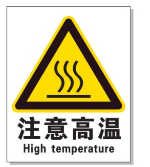 秦皇岛耐高温警示标签 